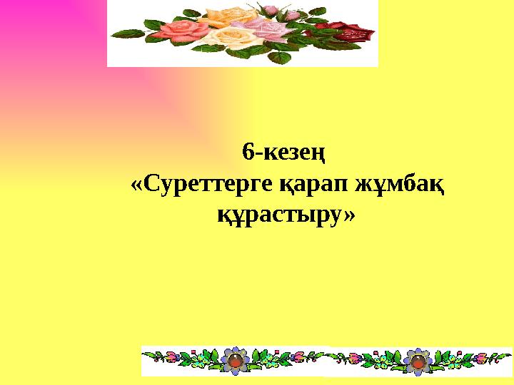 6-кезең «Суреттерге қарап жұмбақ құрастыру»