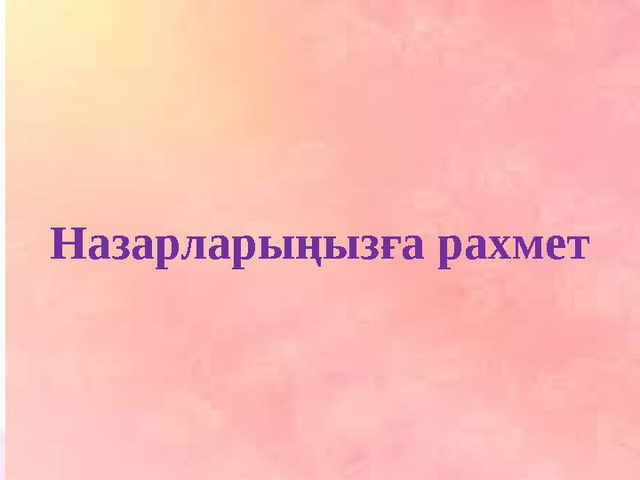 Назарларыңызға рахмет