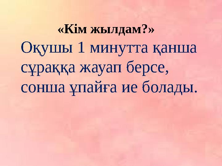 «Кім жылдам?» Оқушы 1 минутта қанша сұраққа жауап берсе, сонша ұпайға ие болады.