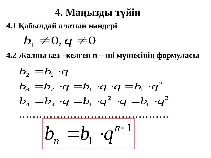 4. Маңызды түйін 4.1 Қабылдай алатын мәндері 4.2 Жалпы кез –келген n – ші мүшесінің формуласы0 , 0 1   q b .... .........