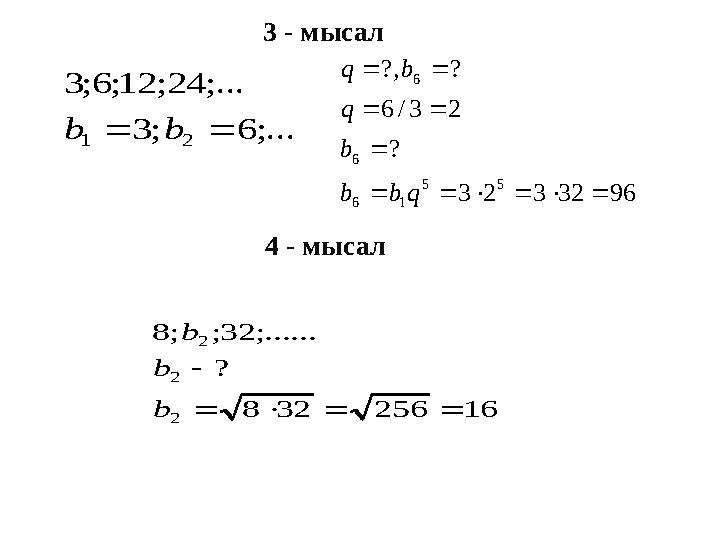 3 - мысал;... 6 ; 3 ;... 24 ; 12; 6 ; 3 2 1   b b 96 32 3 2 3 ? 2 3 / 6 ? ?, 5 5 1 6 6 6            q