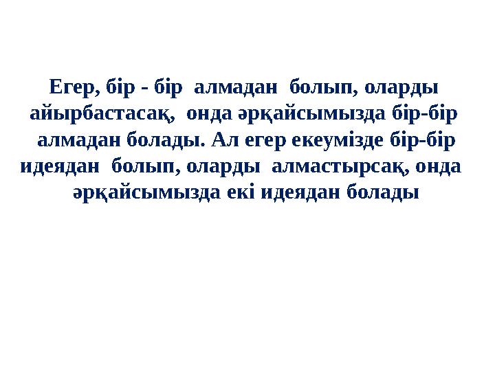 Егер, бір - бір алмадан болып, оларды айырбастасақ, онда әрқайсымызда бір-бір алмадан болады. Ал егер екеумізде бір-бір