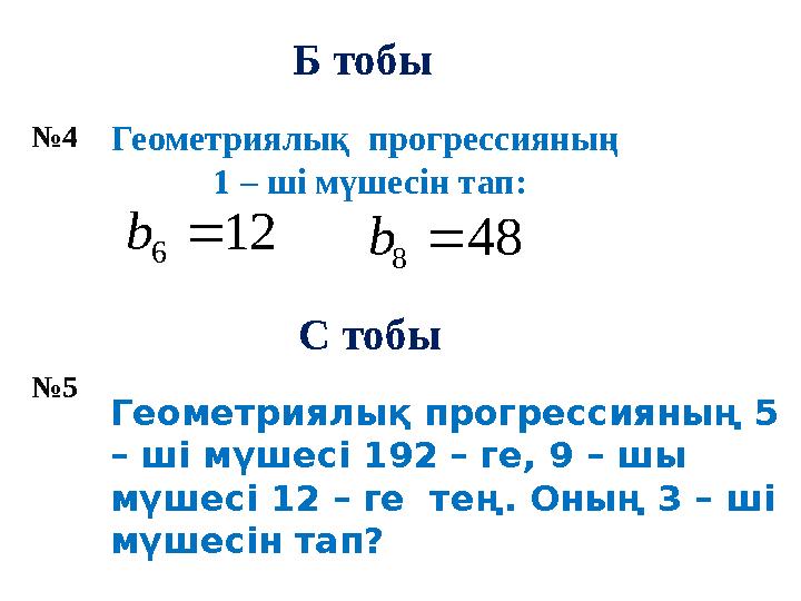 Геометриялық прогрессияның 5 – ші мүшесі 192 – ге, 9 – шы мүшесі 12 – ге тең. Оның 3 – ші мүшесін тап?№ 4 № 5 Геометриялық