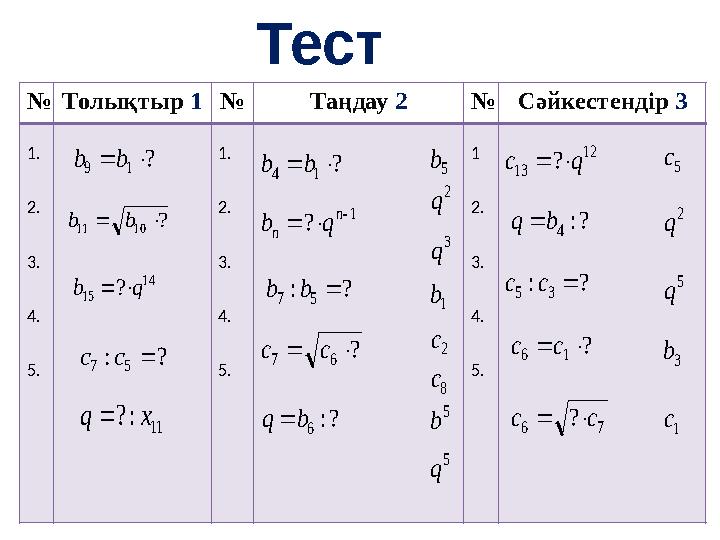 Тест № Толықтыр 1 № Таңдау 2 № Сәйкестендір 3 1. 2. 3. 4. 5. 1. 2. 3. 4. 5. 1 2. 3. 4. 5.? 1 9   b b ? 10 11   b b 14