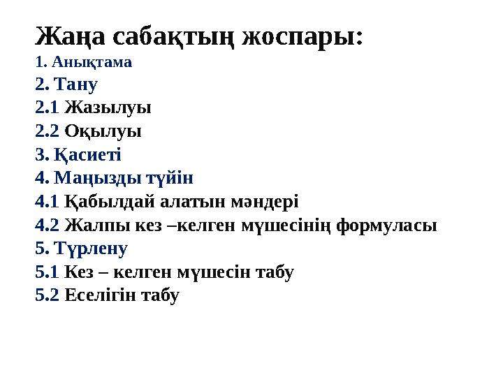 Жаңа сабақтың жоспары: 1. Анықтама 2. Тану 2.1 Жазылуы 2.2 Оқылуы 3. Қасиеті 4. Маңызды түйін 4.1 Қабылдай алатын мәндері 4.