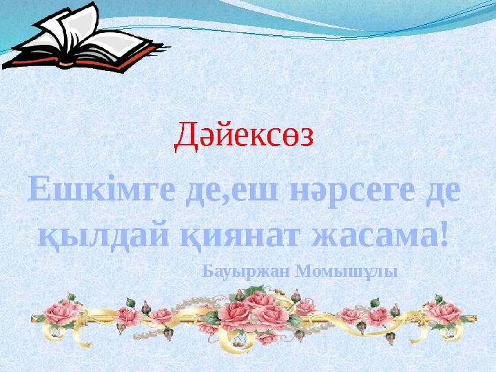 Дәйексөз Ешкімге де,еш нәрсеге де қылдай қиянат жасама! Бауыржан Момышұлы