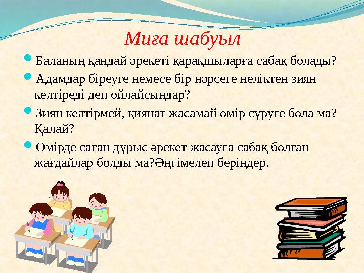 Миға шабуыл  Баланың қандай әрекеті қарақшыларға сабақ болады?  Адамдар біреуге немесе бір нәрсеге нелікт