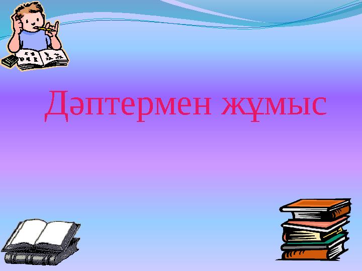 Дәптермен жұмыс