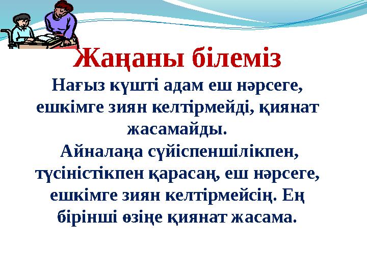 Жаңаны білеміз Нағыз күшті адам еш нәрсеге, ешкімге зиян келтірмейді, қиянат жасамайды. Айналаңа сүйіспеншілікпен, түсіністі