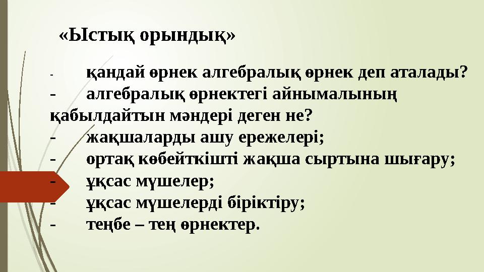 «Ыстық орындық» -қандай өрнек алгебралық өрнек деп аталады? -алгебралық өрнектегі айнымалының қабылдайтын мәндері