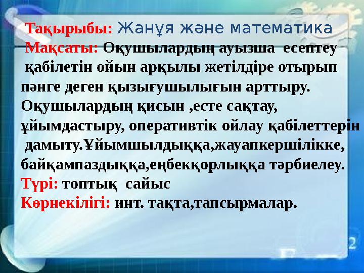 Тақырыбы: Жанұя және математика Мақсаты: Оқушылардың ауызша есептеу қабілетін ойын арқылы жетілдіре отырып пәнге деген