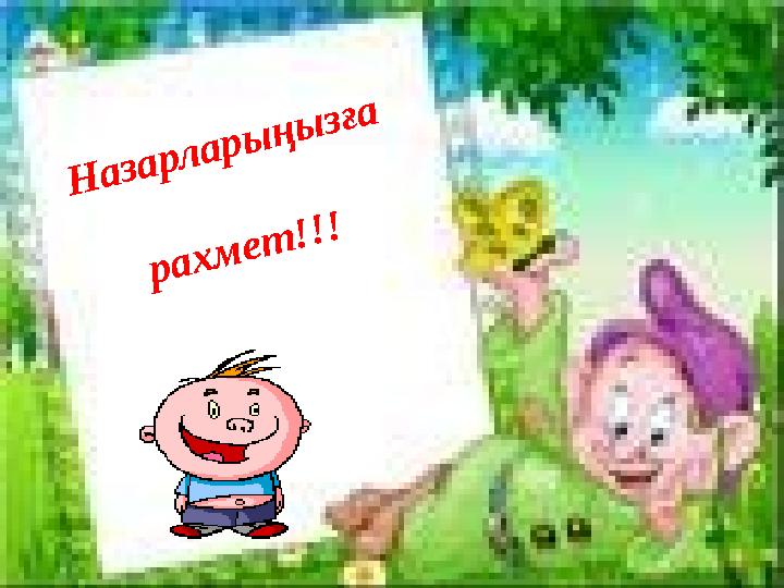 Назарларыңызға рахмет!!!