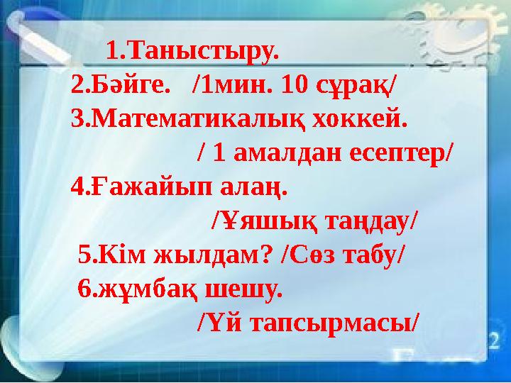 1.Таныстыру. 2.Бәйге. /1мин. 10 сұрақ/ 3.Математикалық хоккей. / 1 амалдан есеп