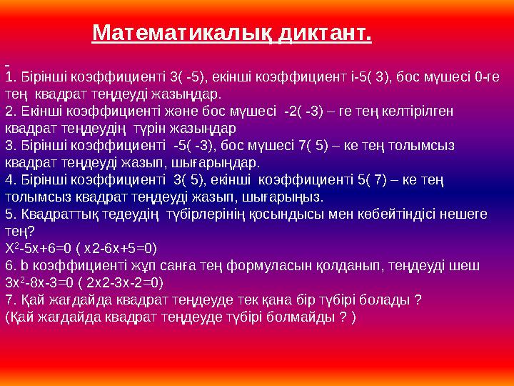 1. Бірінші коэффициенті 3( -5), екінші коэффициент і-5( 3), бос мүшесі 0-ге тең квадрат теңдеуді жазыңдар. 2. Екінші коэффиц