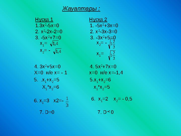 4,1 4,1 3 2 1 3 2 1 3 1  х 1 = x 2 = - x 1 = x 2 = - 4. 3x 2 +5x=0 4. 5x 2 +7x=0 X=0 н/е