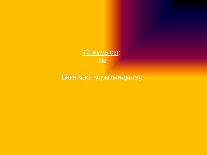 Үй жұмысы: № Баға қою, қорытындылау.