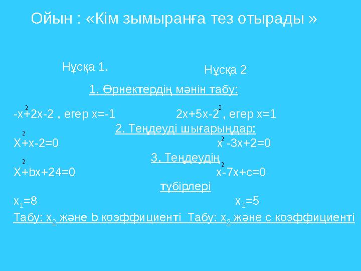 Ойын : «Кім зымыранға тез отырады » Нұсқа 1. Нұсқа 2 1. Өрнектердің мәнін табу: -x+2x-2 , егер x=-1 2x+5x-2