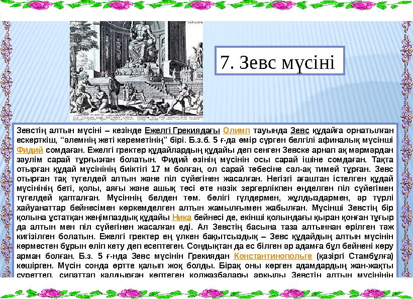 Зевстің алтын мүсіні – кезінде Ежелгі Грекиядағы Олимп тауында Зевс құдайға орнатылған ескерткіш, “әлемнің жеті кереметінің” бі