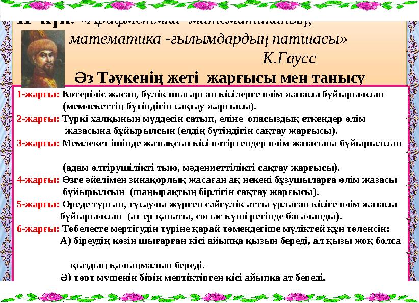 II күн. «Арифметмка -математиканың, математика -ғылымдардың патшасы»