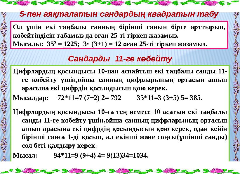 Ол үшін екі таңбалы санның бірінші санын бірге арттырып, көбейтіндісін табамыз да оған 25-ті тіркеп жазамыз. Мысалы: 35 2 =