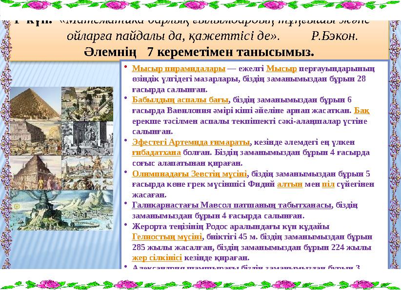 I күн. «Математика барлық ғылымдардың тұңғышы және ойларға пайдалы да, қажеттісі де». Р.Бэкон. Әлемнің