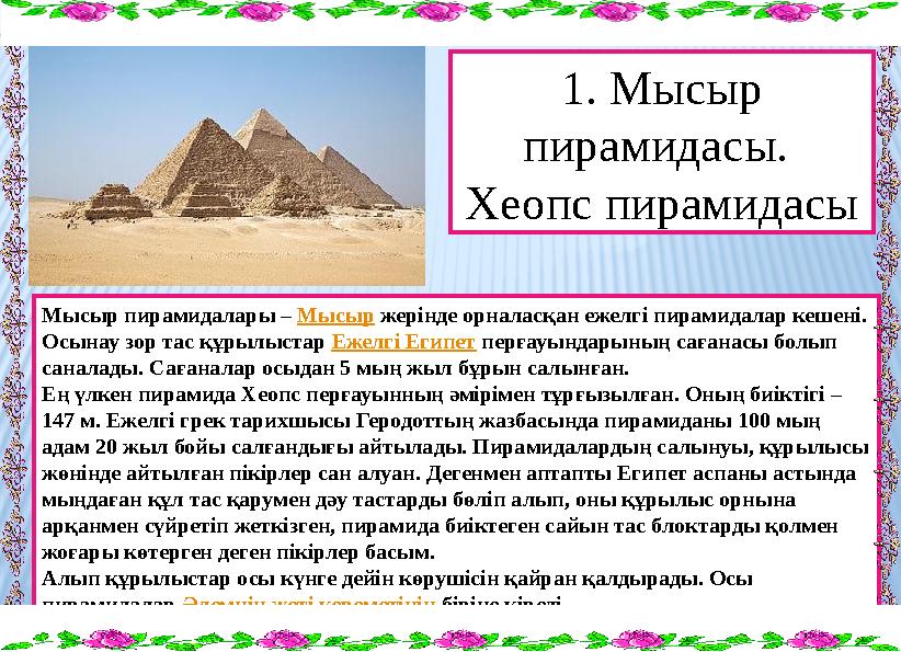1. Мысыр пирамидасы. Хеопс пирамидасы Мысыр пирамидалары – Мысыр жерінде орналасқан ежелгі пирамидалар кешені. Осынау зор тас