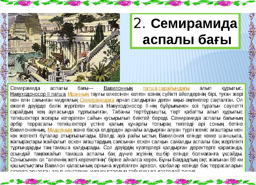 Семирамида аспалы бағы— Вавилонның патша сарайындағы алып құрылыс. Навуходоносор ІІ патша Иранның таулы өлкесінен келген өзінің