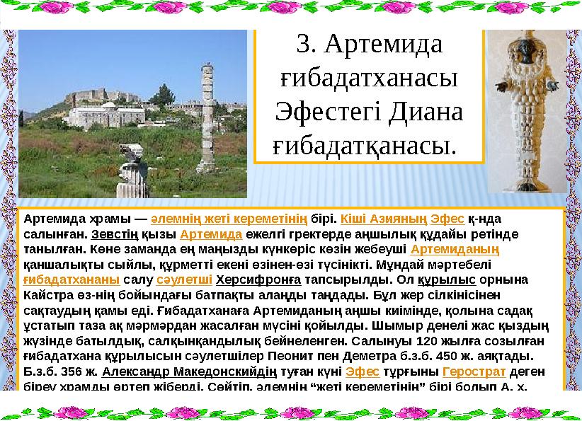Артемида храмы — әлемнің жеті кереметінің бірі. Кіші Азияның Эфес қ-нда салынған. Зевстің қызы Артемида ежелгі гректерде аңшылы