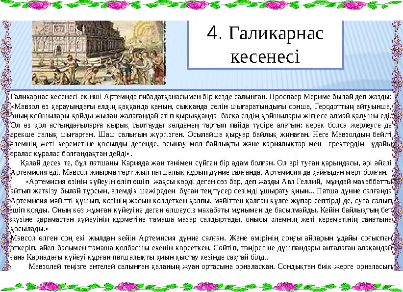 Галикарнас кесенесі екінші Артемида ғибадатқанасымен бір кезде салынған. Проспаер Мериме былай деп жазды: «Мавзол өз қарауындағ