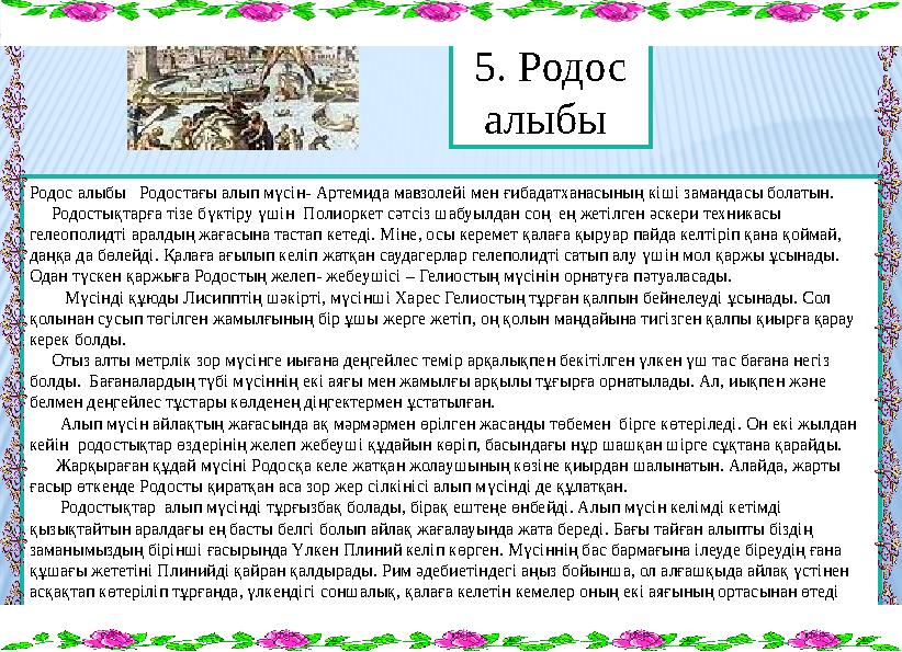 Родос алыбы Родостағы алып мүсін- Артемида мавзолейі мен ғибадатханасының кіші замандасы болатын. Родостықтарға тізе бүк