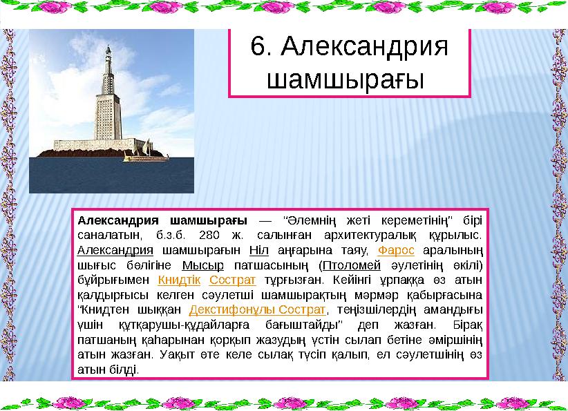 Александрия шамшырағы — “Әлемнің жеті кереметінің” бірі саналатын, б.з.б. 280 ж. салынған архитектуралық құрылыс. Александрия