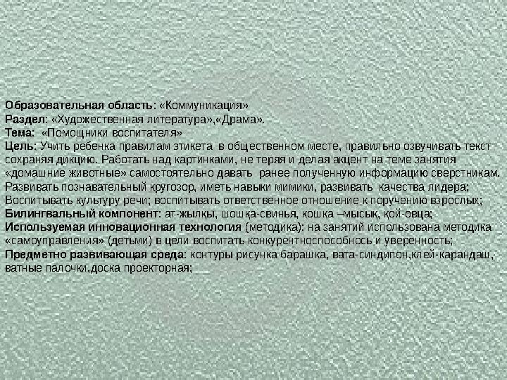 Образовательная область: «Коммуникация» Раздел: «Художественная литература»,«Драма». Тема: «Помощники воспитателя» Цель: Учить