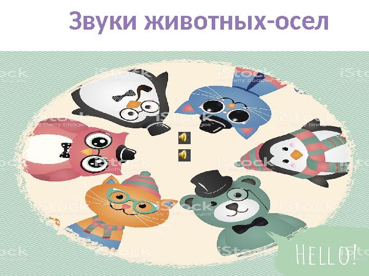 Звуки животных-осел