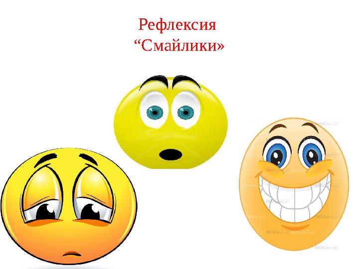 Рефлексия “Смайлики»