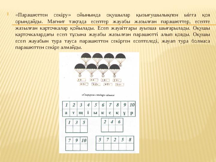 «Парашюттен секіру» ойынында оқушылар қызығушылықпен ыігга қоя орындайды. Магнит тақтада есептер жауабы жазылған парашюттер, е
