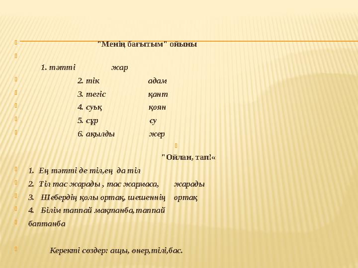  "Менің бағытым" ойыны  1. тәтті жар  2. тік