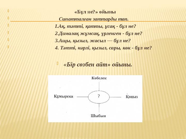  «Бұл не?» ойыны  Сипатталған заттарды тап. 