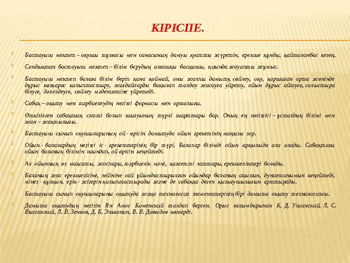 КІРІСПЕ.  Бастауыш мектеп – оқушы тұлғасы мен санасының дамуы қуатты жүретін, ерекше құнды, қайталанбас кезең.  Сон