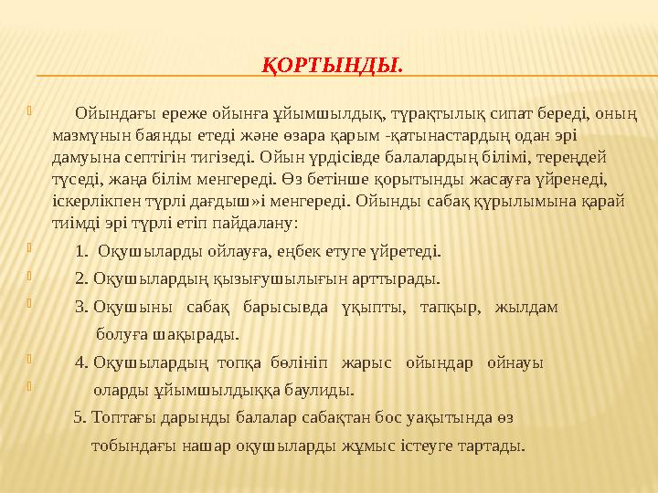 ҚОРТЫНДЫ.  Ойындағы ереже ойынға ұйымшылдық, түрақтылық сипат береді, оның мазмүнын баянды етеді және өзара қарым -қатынаст
