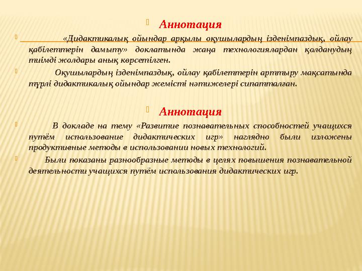 Аннотация  «Дидактикалық ойындар арқылы оқушылардың ізденімпаздық, ойлау қабілеттерін дамыту» доклатында жаңа технологи