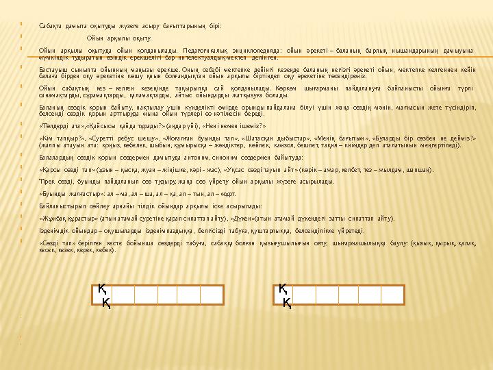  Сабақта дамыта оқытуды жүзеге асыру бағыттарының бірі:  Ойын арқылы оқыту.  Ойын арқы