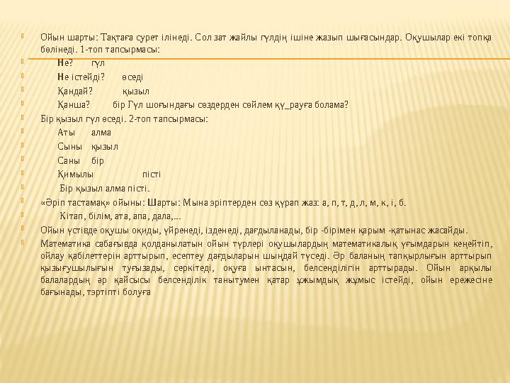Ойын шарты: Тақтаға сурет ілінеді. Сол зат жайлы гүлдің ішіне жазып шығасындар. Оқушылар екі топқа бөлінеді. 1-топ тапсырмасы: