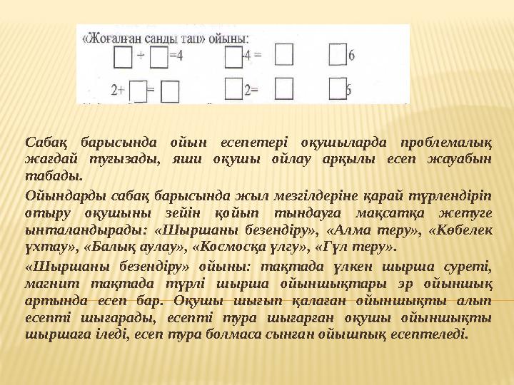 Сабақ барысында ойын есепетері оқушыларда проблемалық жағдай туғызады, яши оқушы ойлау арқылы есеп жауабын табады. Ойындарды с