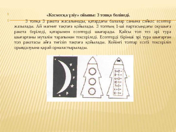  «Космосқа үліу» ойыны: 3 топқа бөлінеді.  3 топқа 3 ракета жасалынады, қатардағы балалар санына сэ