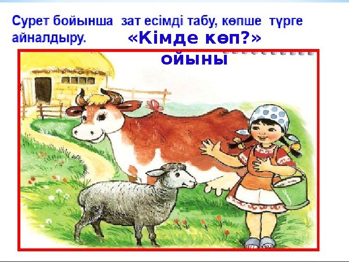 «Кімде көп?» ойыны