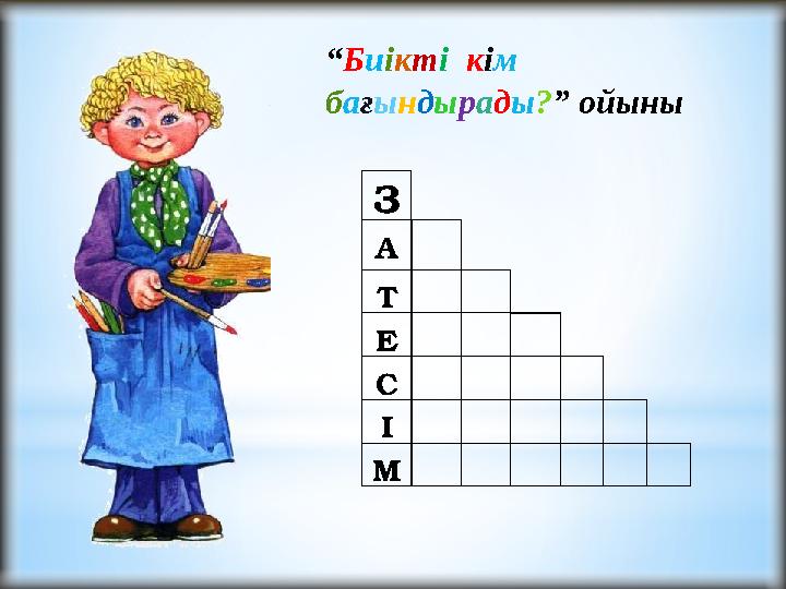 З А Т Е С І М “Биікті кім бағындырады?” ойыны