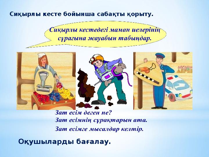 Сиқырлы кесте бойынша сабақты қорыту. Оқушыларды бағалау.