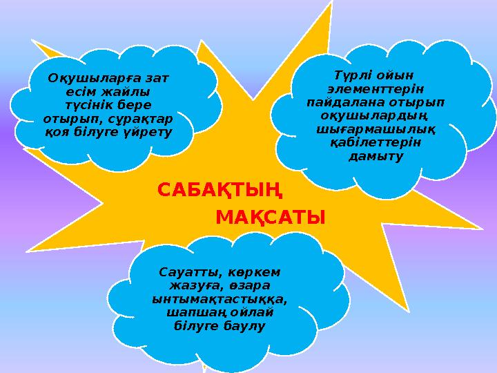 САБАҚТЫҢ МАҚСАТЫ Сауатты, көркем жазуға, өзара ынтымақтастыққа, шапшаң ойлай білуге баулу Оқушыларға зат есім жа