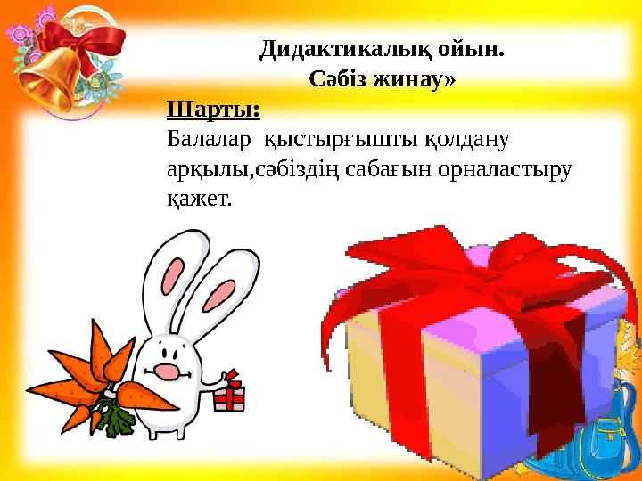 Дидактикалық ойын. Сәбіз жинау» Шарты: Балалар қыстырғышты қолдану арқылы,сәбіздің сабағын орналастыру қажет.