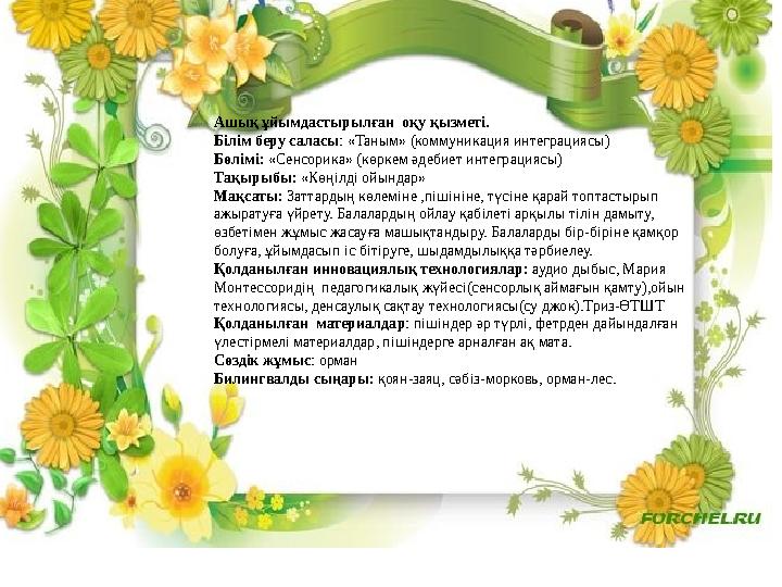 Ашық ұйымдастырылған оқу қызметі. Білім беру саласы: «Таным» (коммуникация интеграциясы) Бөлімі: «Сенсорика» (көркем әдебиет ин